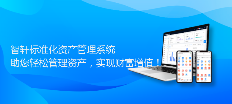 标准化资产管理系统